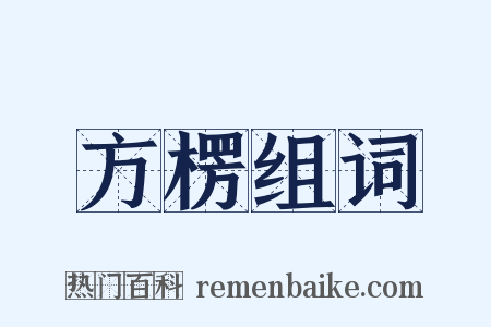 方楞组词是什么意思的图片